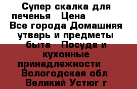 Супер-скалка для печенья › Цена ­ 2 000 - Все города Домашняя утварь и предметы быта » Посуда и кухонные принадлежности   . Вологодская обл.,Великий Устюг г.